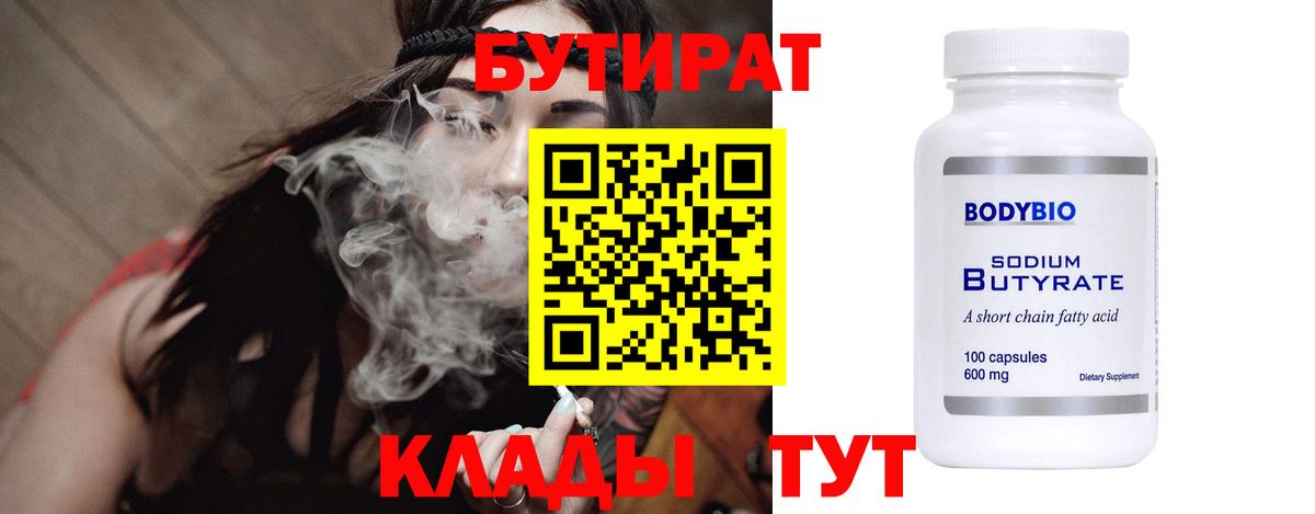 БУТИРАТ 99%  Вход с VPN  Химки 